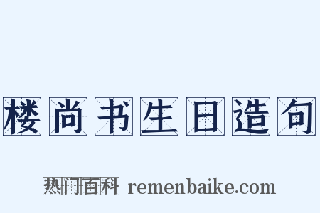 楼尚书生日造句是什么意思的图片